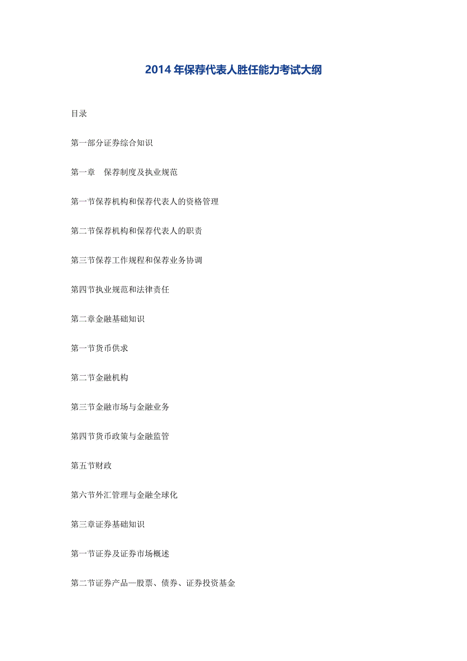 2014年保荐代表人胜任能力考试大纲.docx_第1页