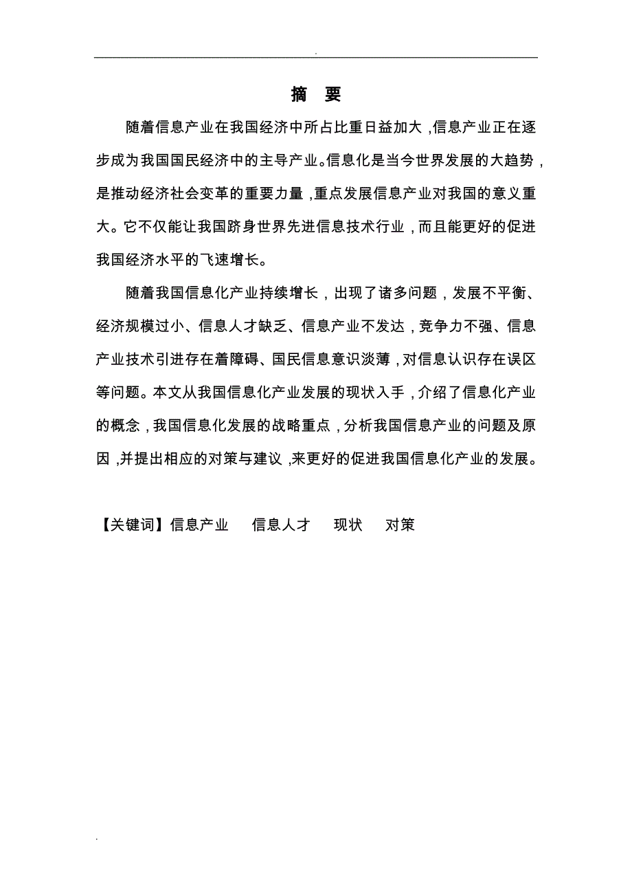 我国信息化产业发展存在的问题及对策分析_第1页