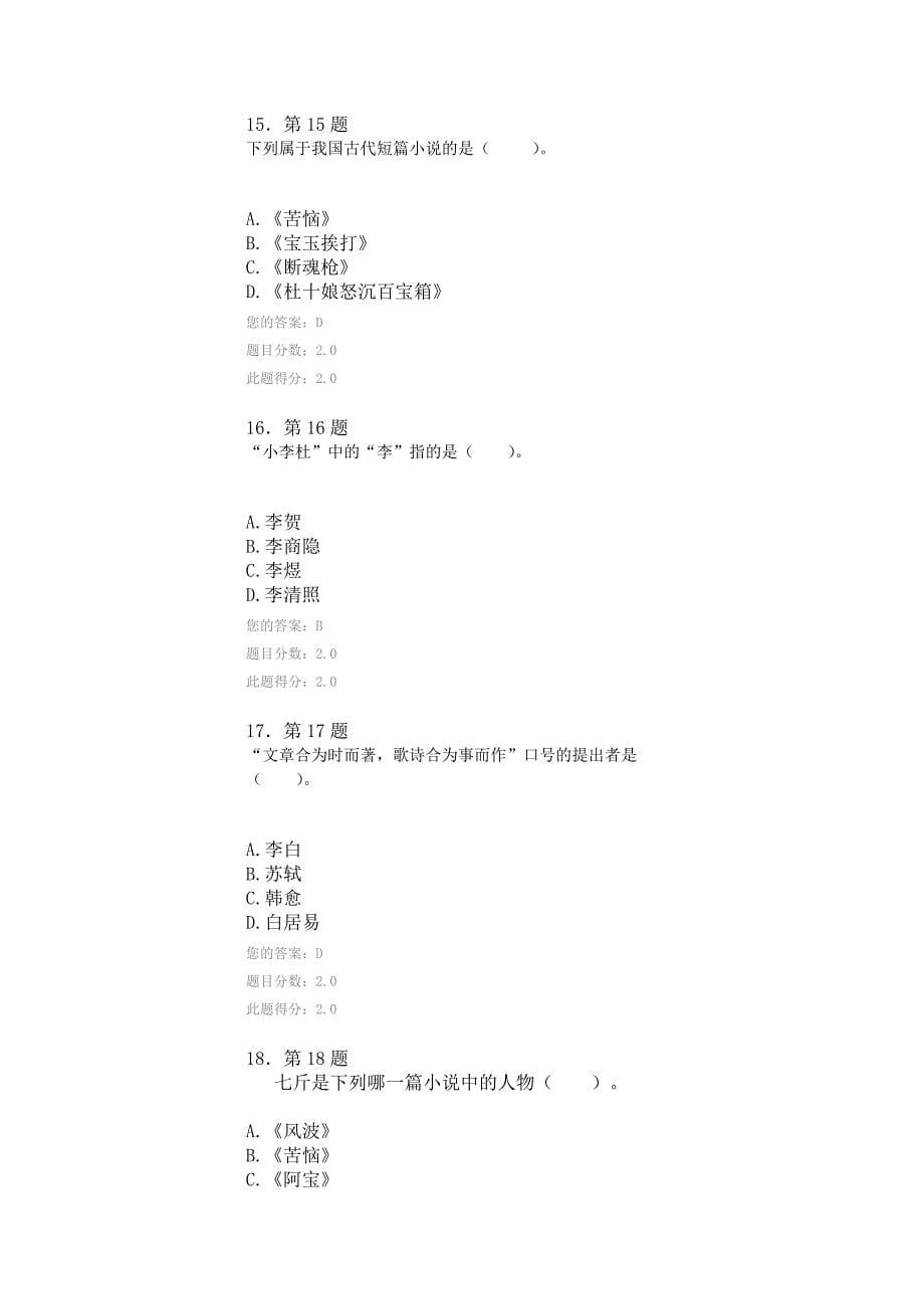 2012春季华师函授大学语文在线作业满分答案.doc_第5页