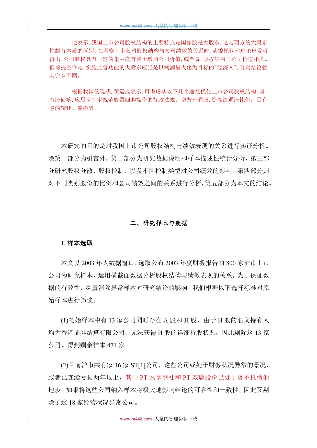 （价值管理）股权结构公司治理与公司价值_第3页