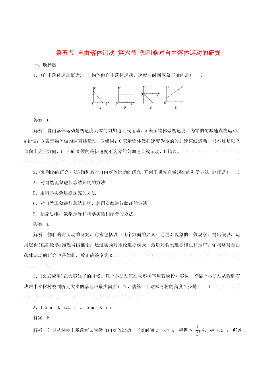 高中物理刷题首选卷第二章第五节自由落体运动第六节伽利略对自由落体运动的研究（对点练巩固练）（含解析）新人教必修1_第1页