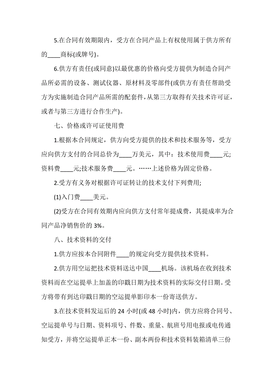 贸易合同 国际技术转让合同范本3篇_第3页