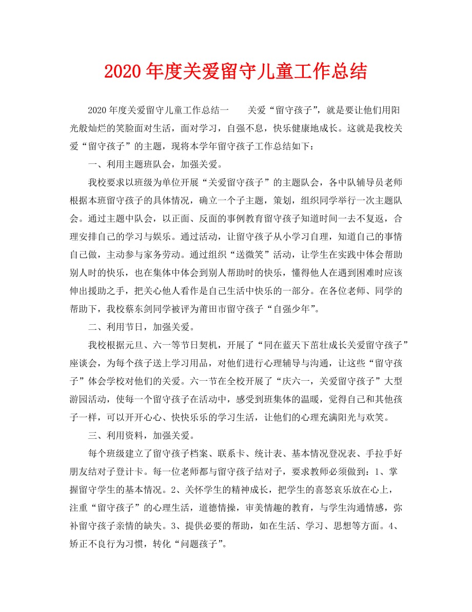 2020年度关爱留守儿童工作总结_第1页