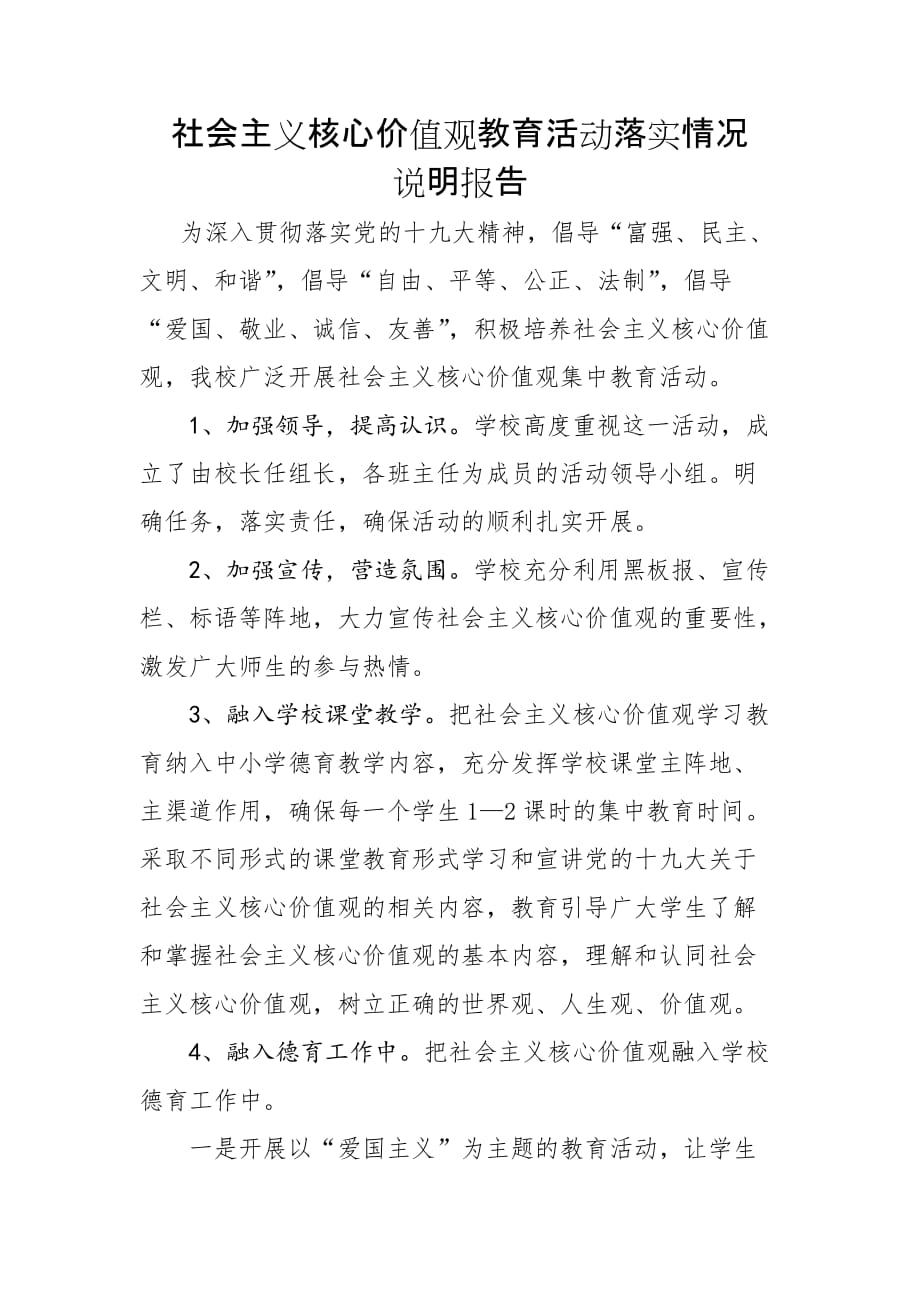 社会主义核心价值观教育活动情况说明报告.doc_第1页