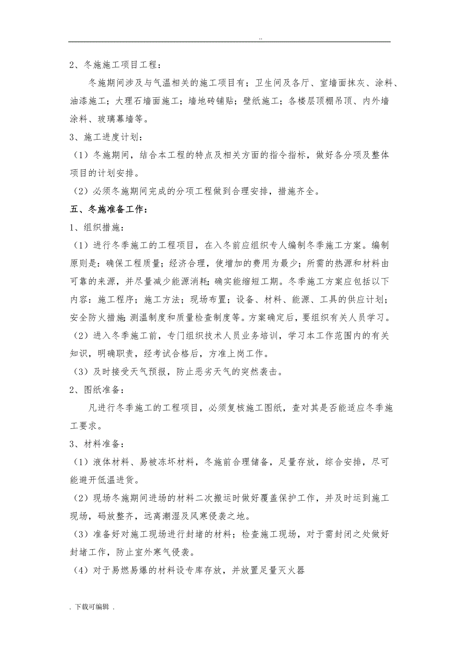 冬季工程施工设计方案与应急处置预案_第2页