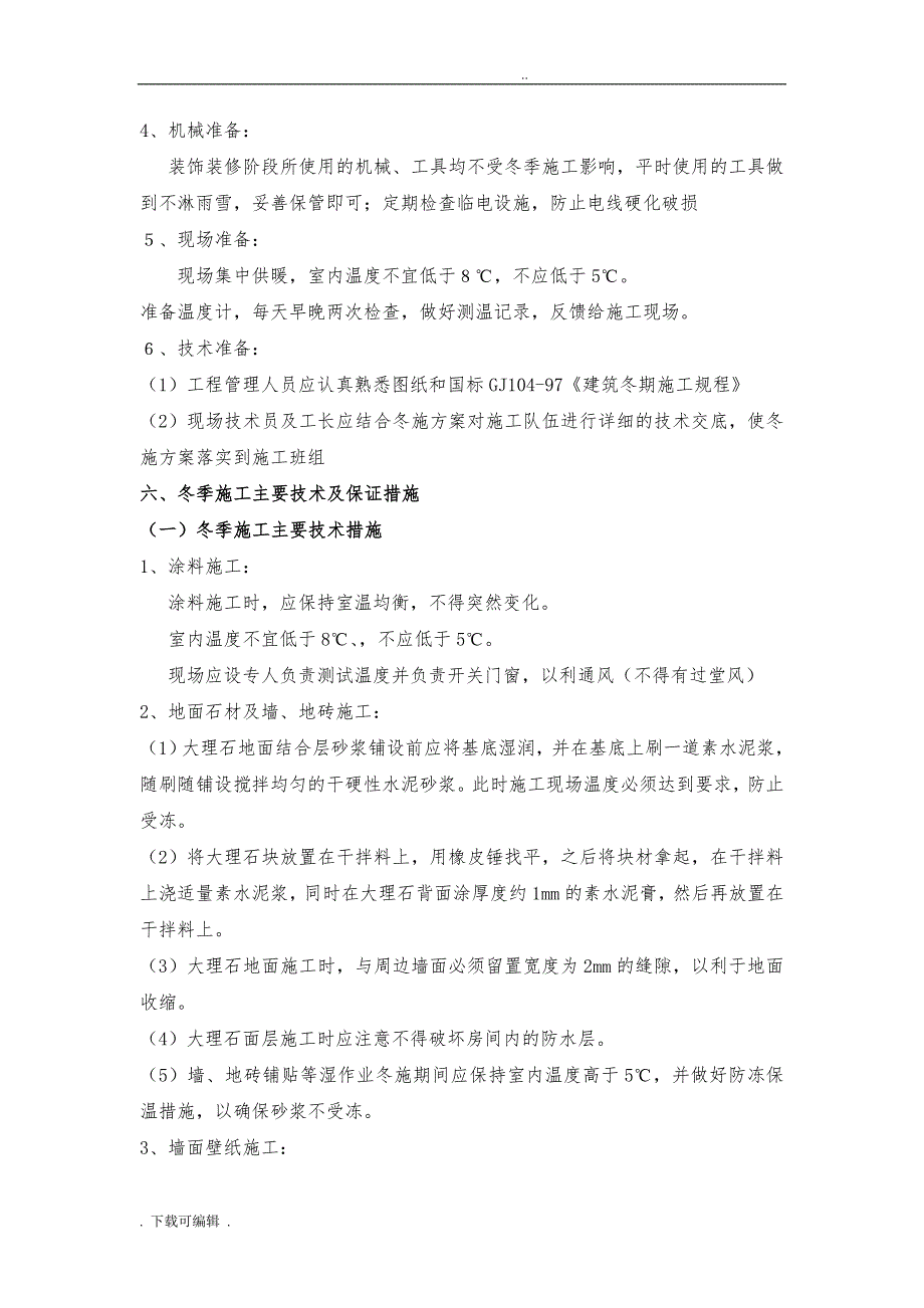 冬季工程施工设计方案与应急处置预案_第3页