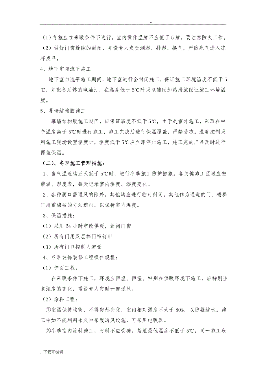 冬季工程施工设计方案与应急处置预案_第4页