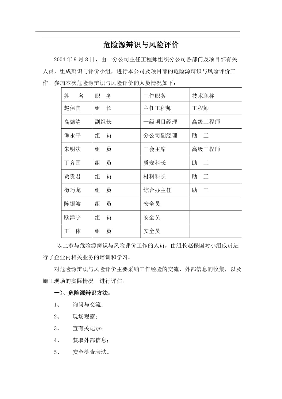 （风险管理）危险源辩识与风险评价_第1页