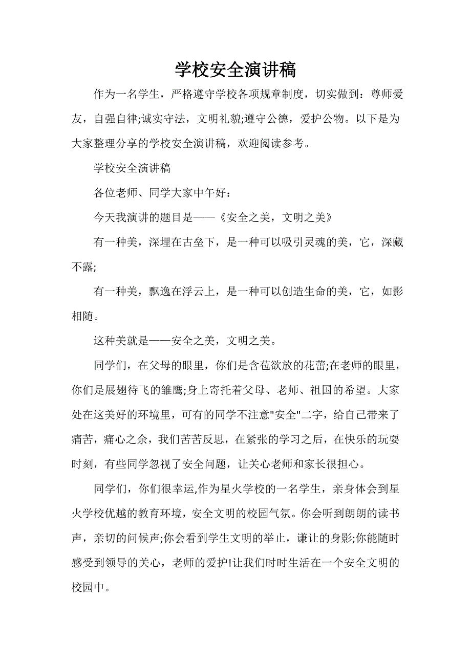 励志演讲稿 学校安全演讲稿_第1页