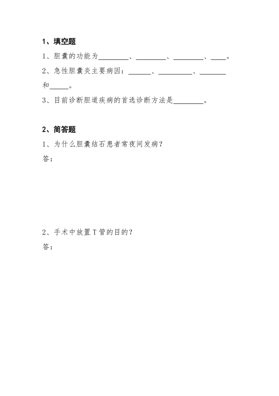 胆囊炎练习题.doc_第1页