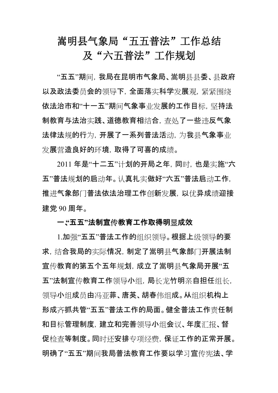 （工作总结）嵩明县气象局五五普法工作总结及六五普法工作规划_第1页