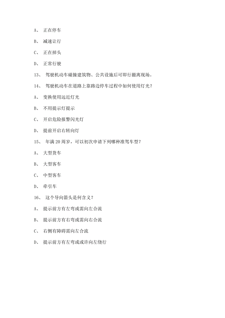 2012永成市学车考试C1小型手动档汽车试题.doc_第4页