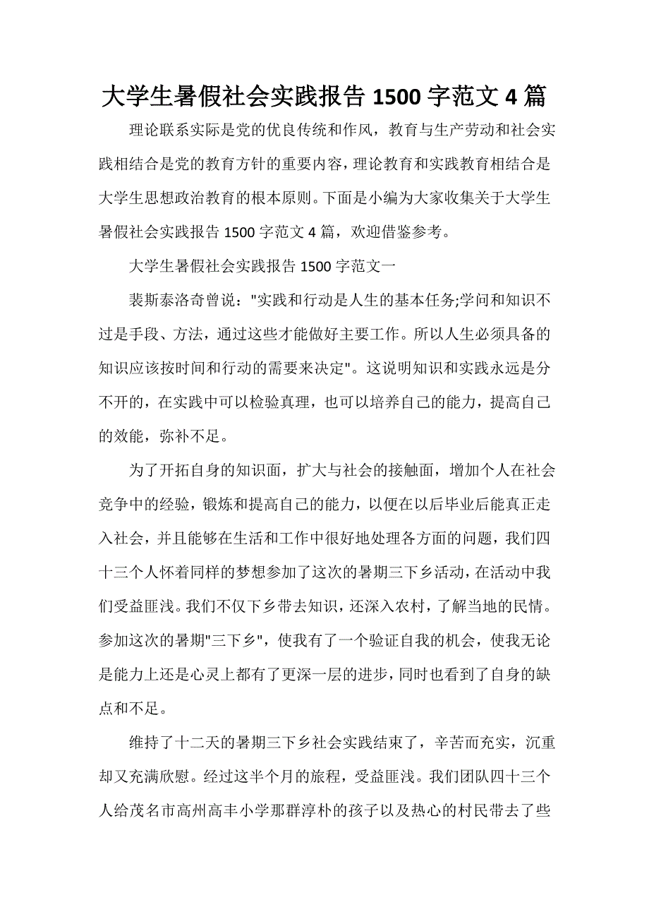 社会实践心得体会 社会实践心得体会大全 大学生暑假社会实践报告1500字范文4篇_第1页