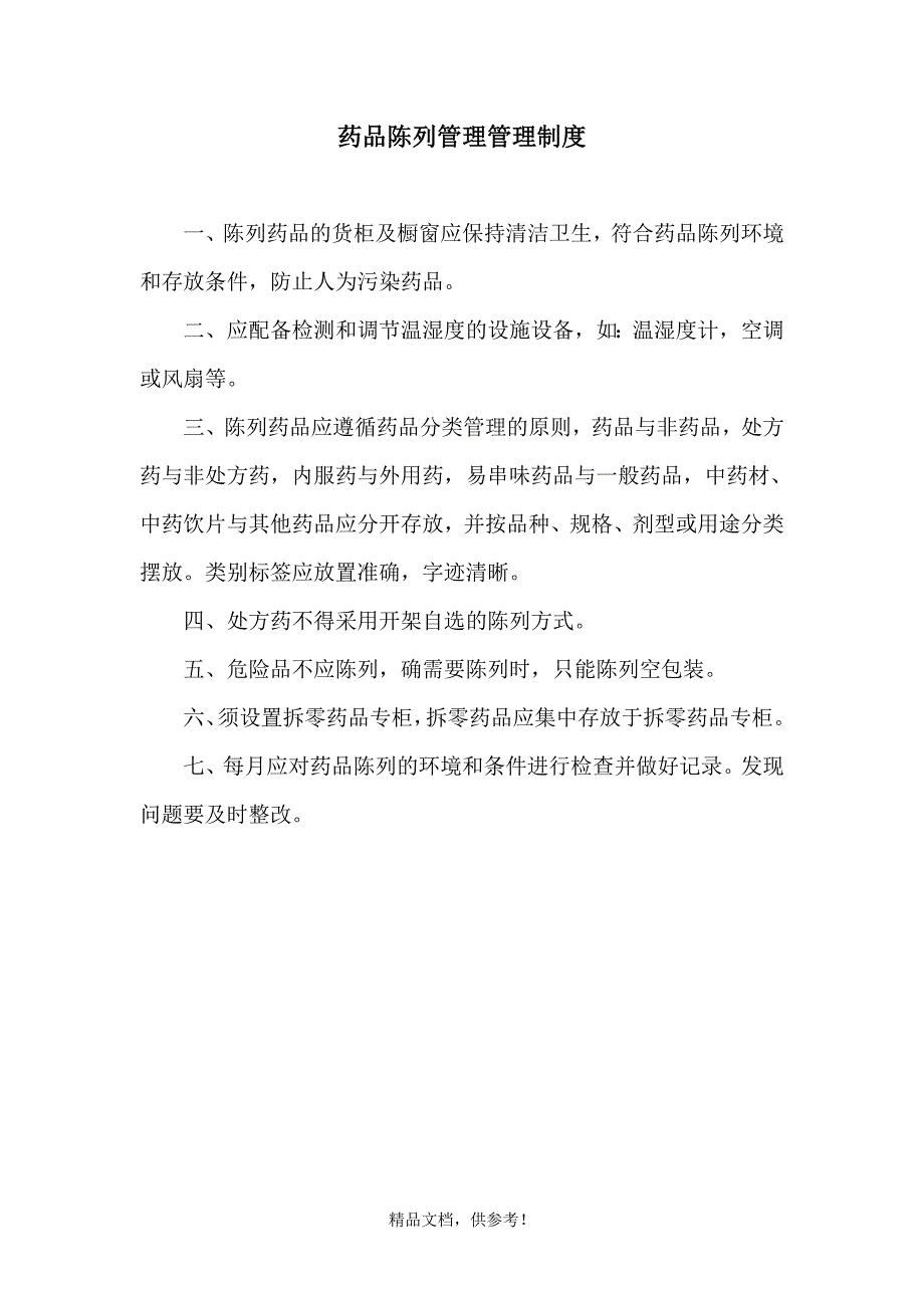 药品进货和验收质量管理制度参考最新版.doc_第2页