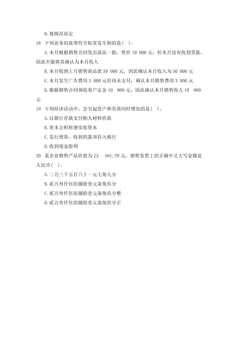 2014云南省德宏州农村信用社考试全真模拟练习题之会计.doc_第4页