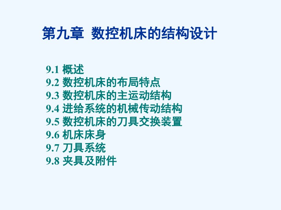 第九部分数控机床的结构设计_第1页