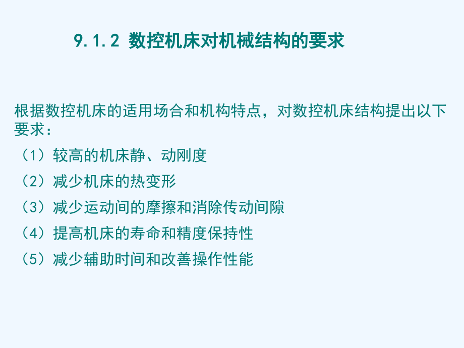 第九部分数控机床的结构设计_第4页