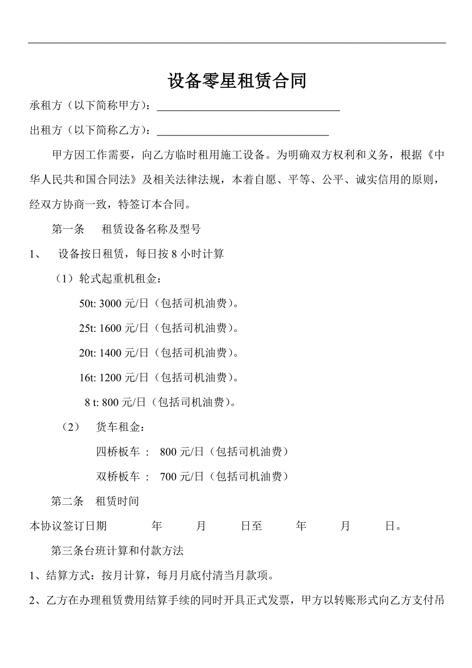 各行业通用设备零星租赁合同样本模板_第1页