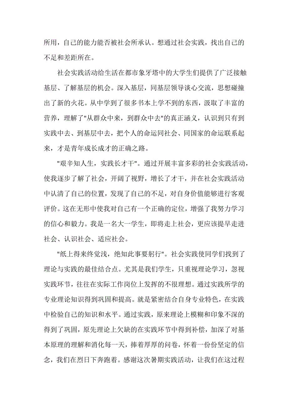 社会实践心得体会 社会实践心得体会集锦 暑假社会实践心得体会大全_第3页