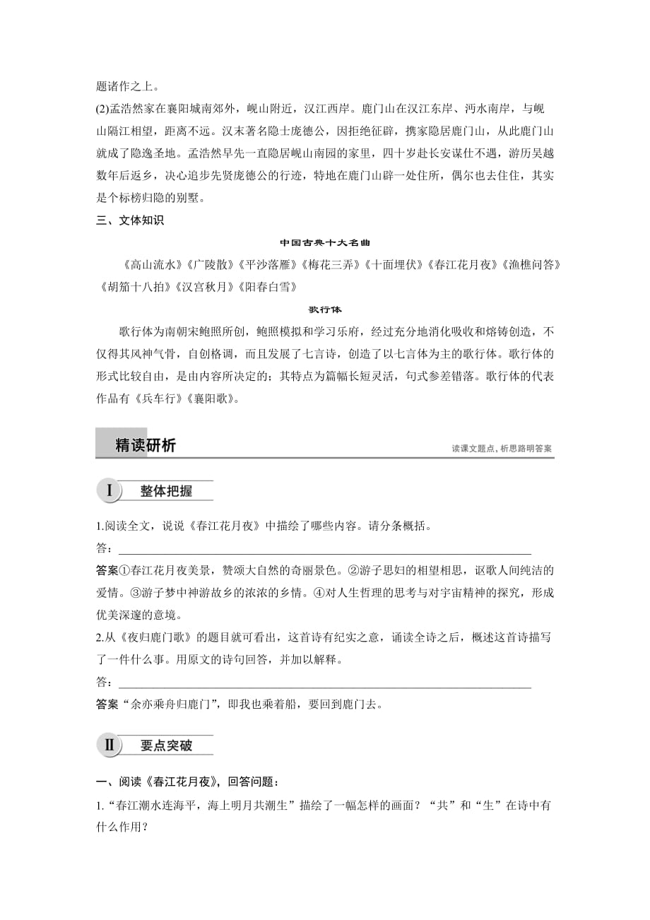 高中语文人教选修《中国古代诗歌散文欣赏》学案：第二单元 第6~7课江花月夜　夜归鹿门歌 Word含解析_第3页