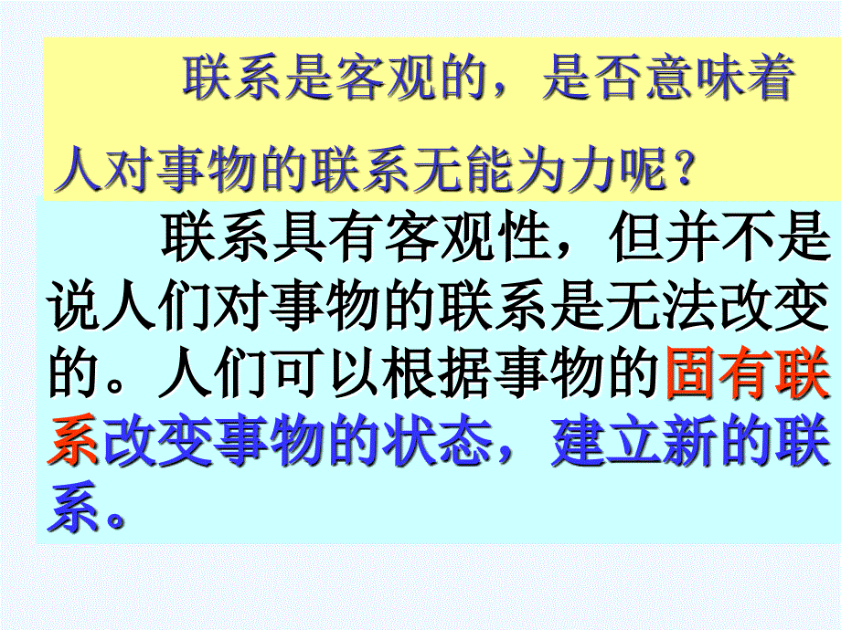 陕西省安康市石泉县江南高级中学高中政治必修四人教：7.1 世界是普遍联系的 2 课件_第1页