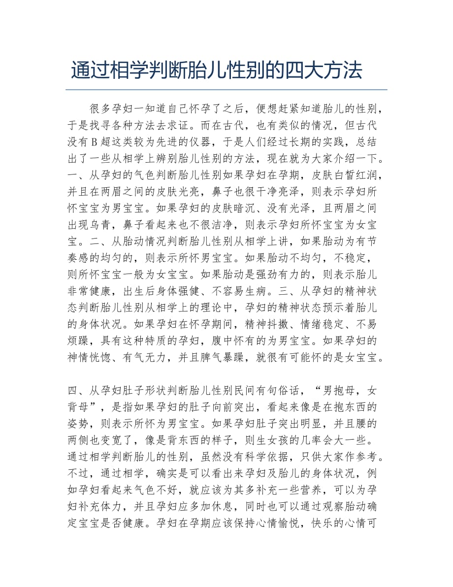 通过相学判断胎儿性别的四大方法_第1页