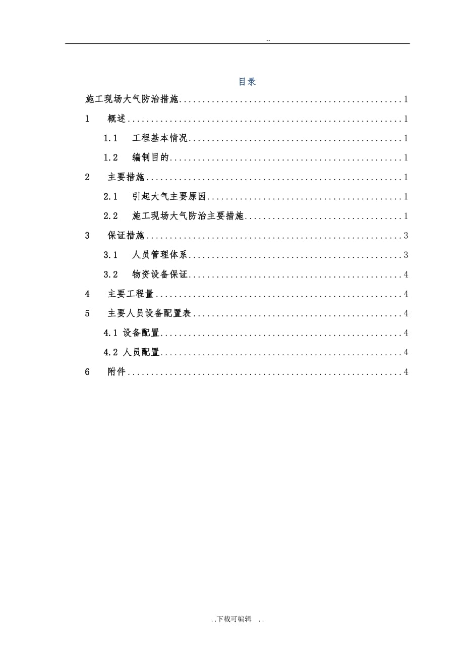 建筑施工现场扬尘防治措施_第2页