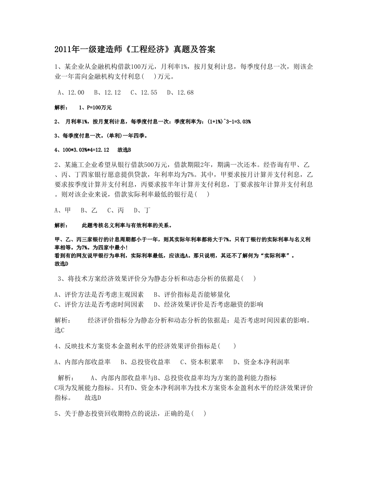 2012一级建造师试题.docx_第1页