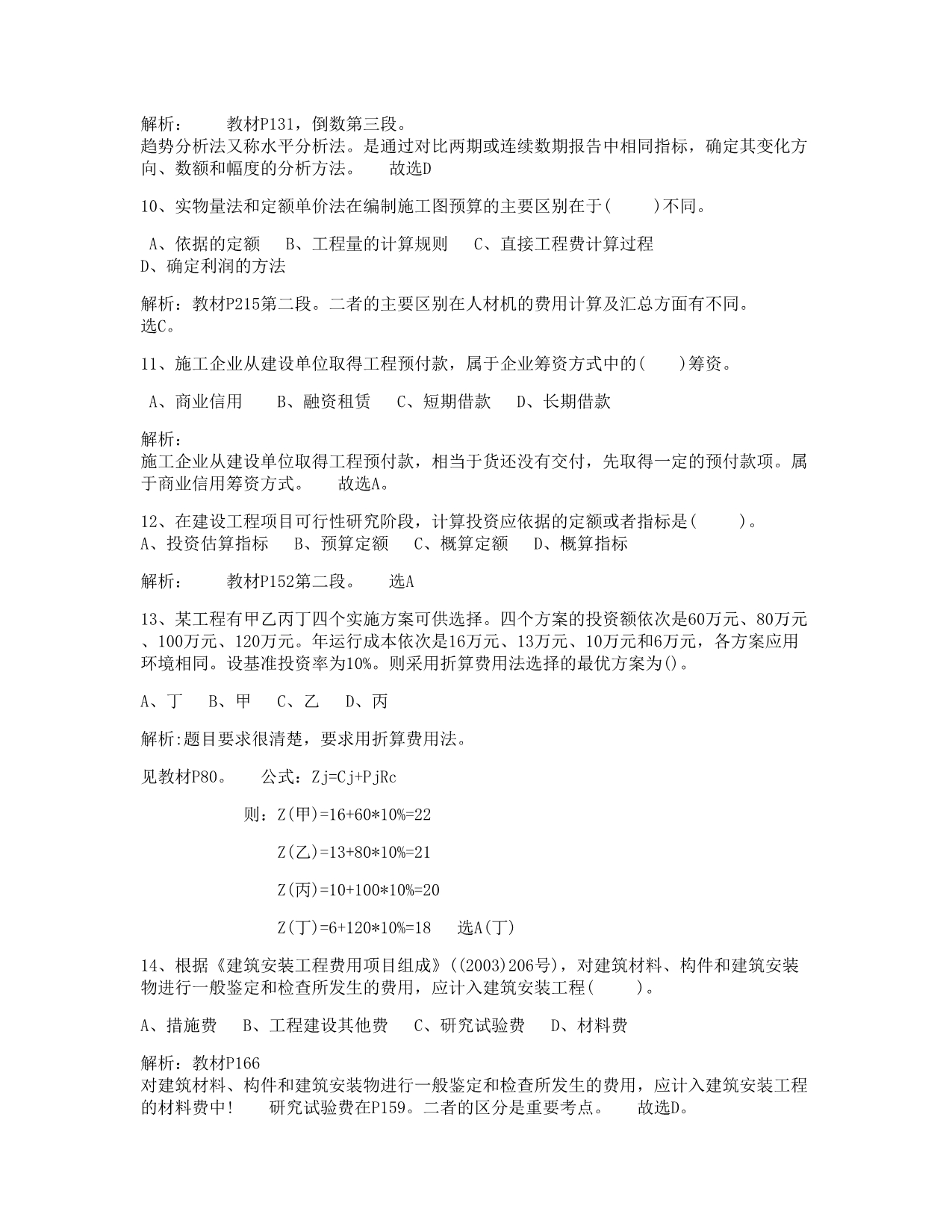 2012一级建造师试题.docx_第3页