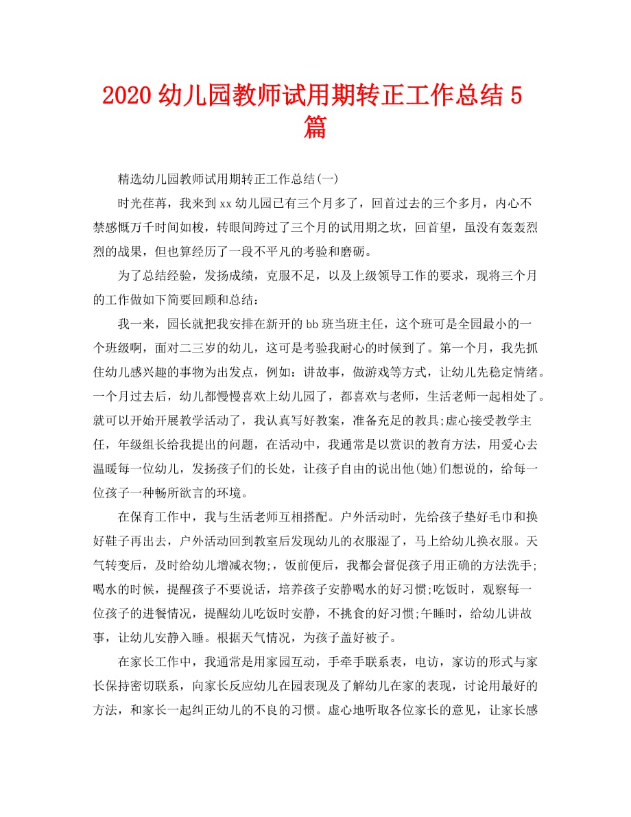 2020幼儿园教师试用期转正工作总结5篇_第1页