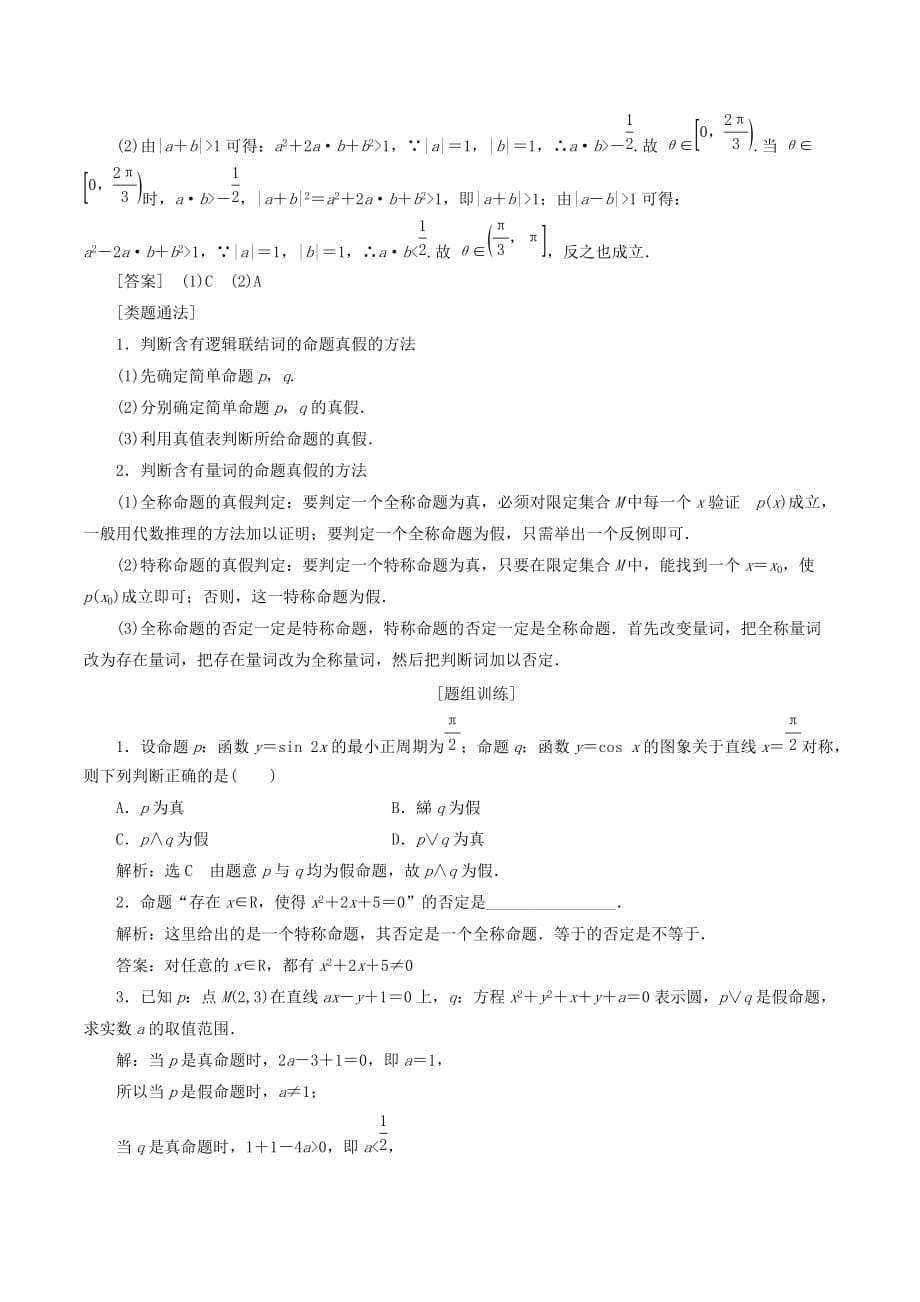 高中数学复习课（一）常用逻辑用语讲义（含解析）新人教A版选修1_1_第5页