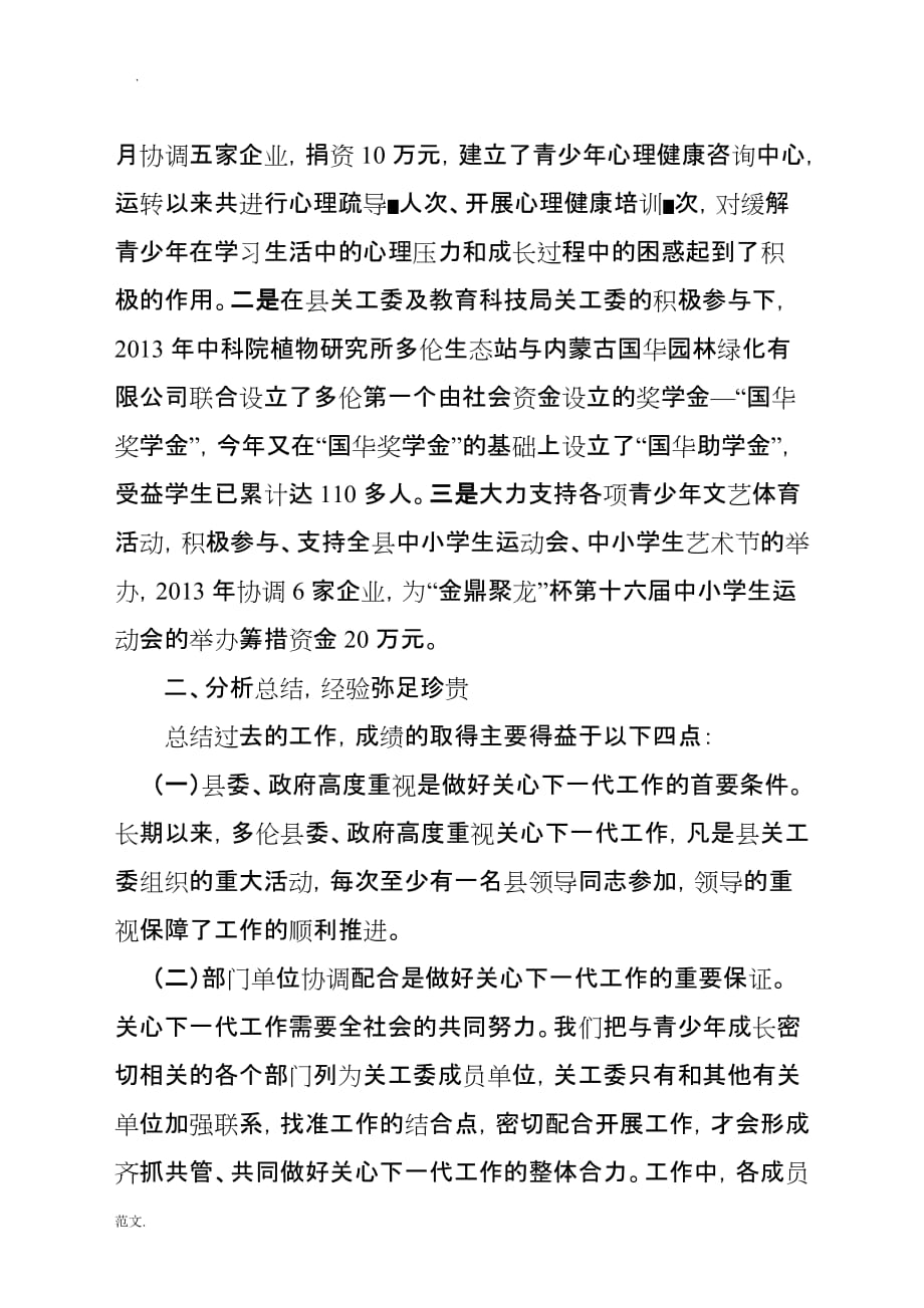 在全县关心下一代工作座谈会上的发言_第4页