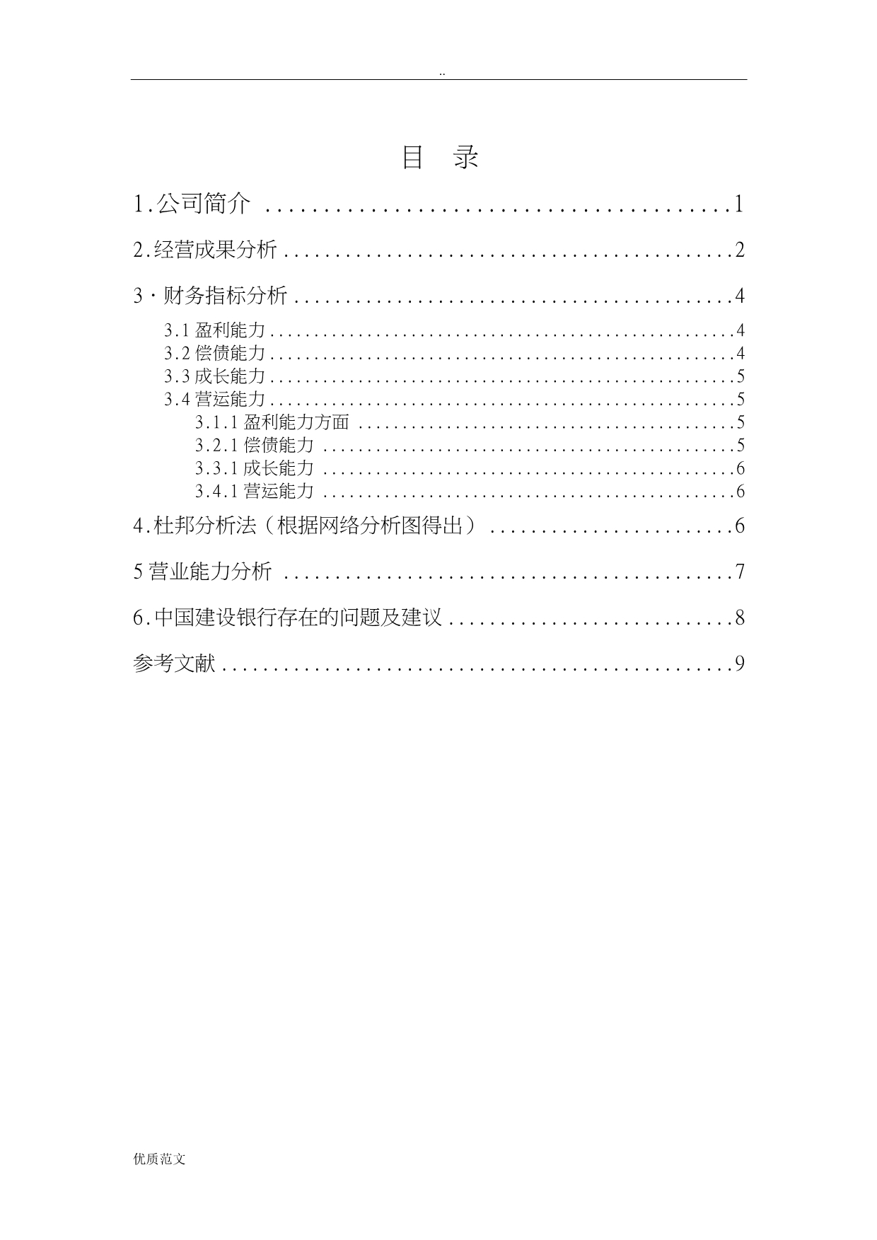 中国建设银行股份有限责任公司财务分析实施报告论文_第3页