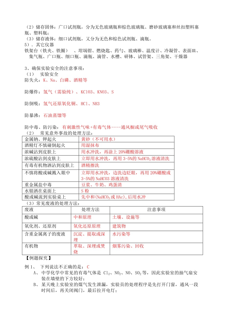 高中化学第一讲《化学实验基本方法》教学案新人教版必修1.doc_第4页