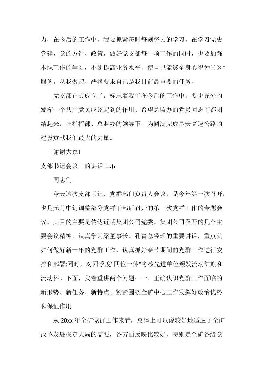 发言稿 支部书记会议上的讲话_第2页