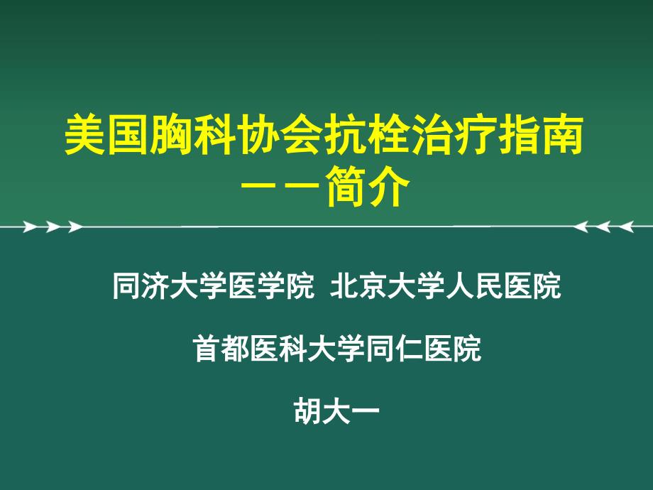 ACCP美国胸科协会抗栓治疗指南治疗指南教案(PPT页)_第1页