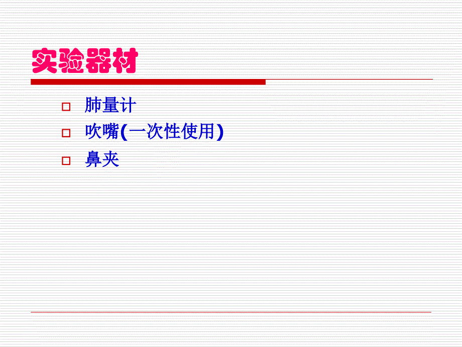 人体肺通气功能测定_第4页