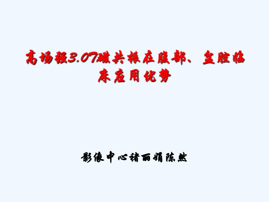 高场强T磁共振在腹部的临床运用优势吉林市人民医院影像中心褚丽娟陈然_第1页