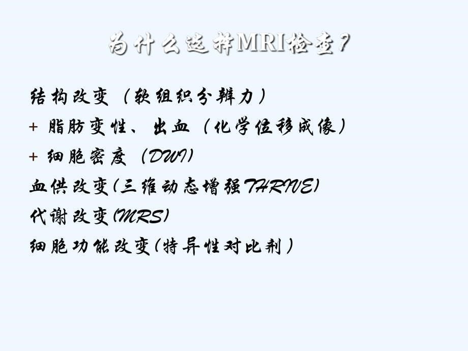 高场强T磁共振在腹部的临床运用优势吉林市人民医院影像中心褚丽娟陈然_第5页