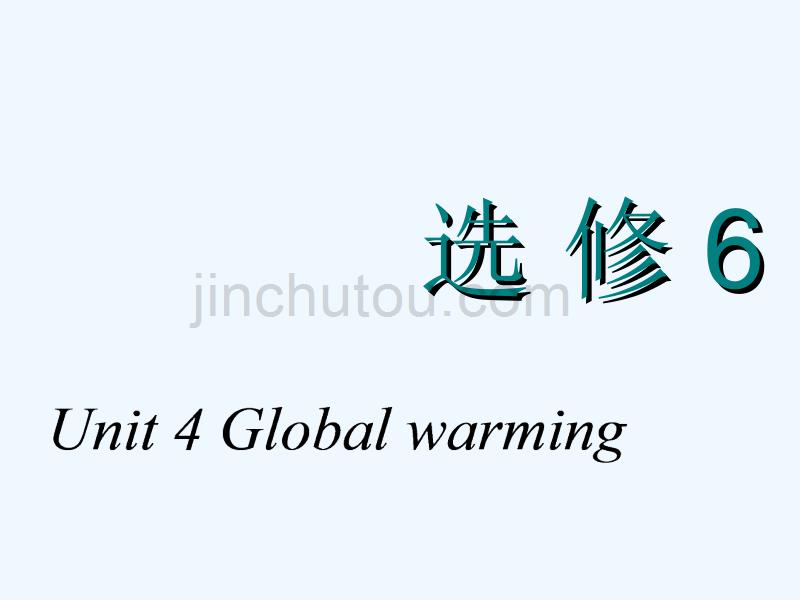 高中新创新一轮复习英语浙江专课件：选修六 Unit 4 Global warming_第1页