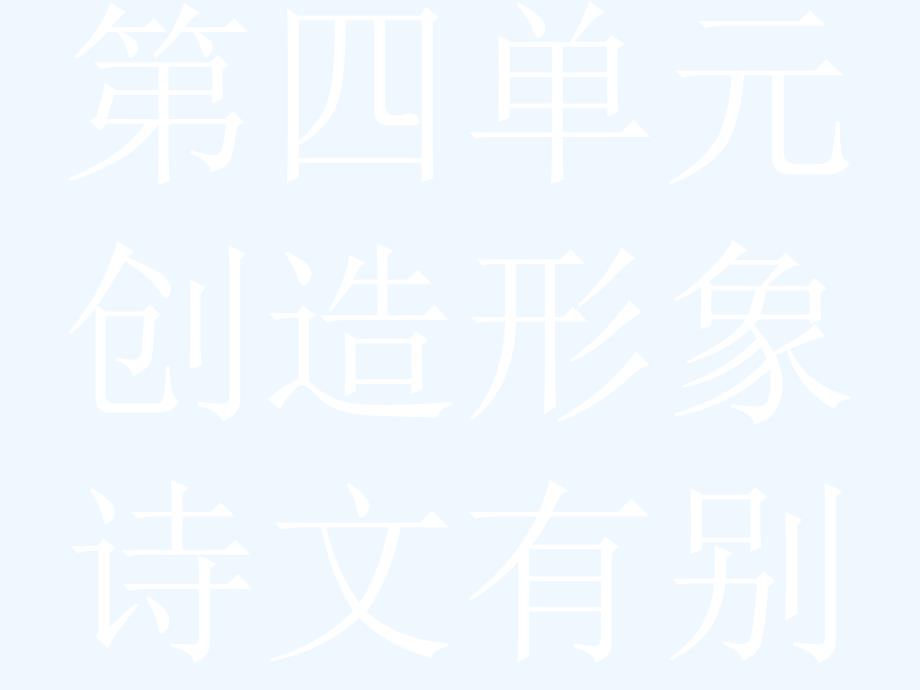 高中语文人教选修中国古代诗歌散文欣赏课件：4.1 过小孤山大孤山_第2页