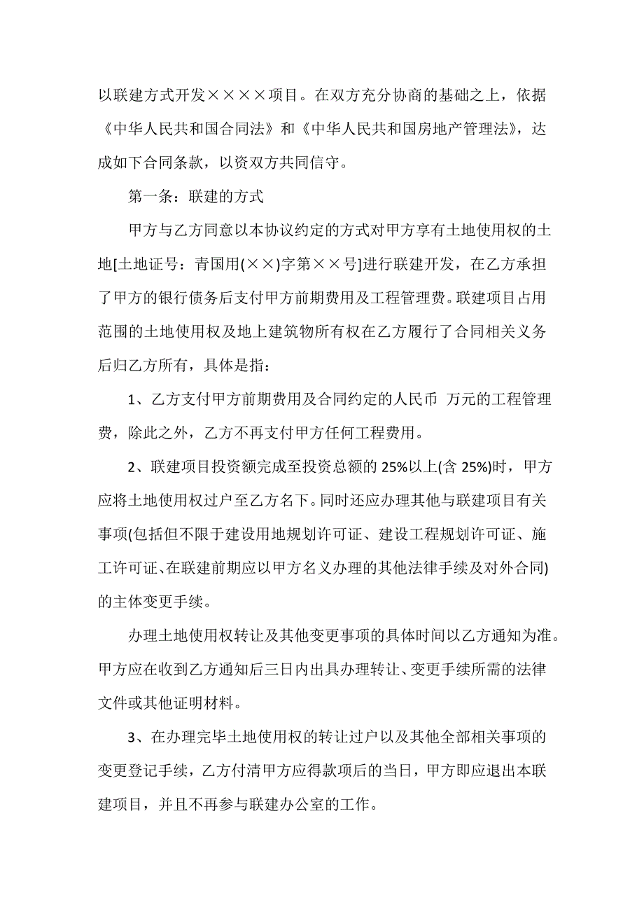 房地产商合同 房地产开发联建合同范本2篇_第3页