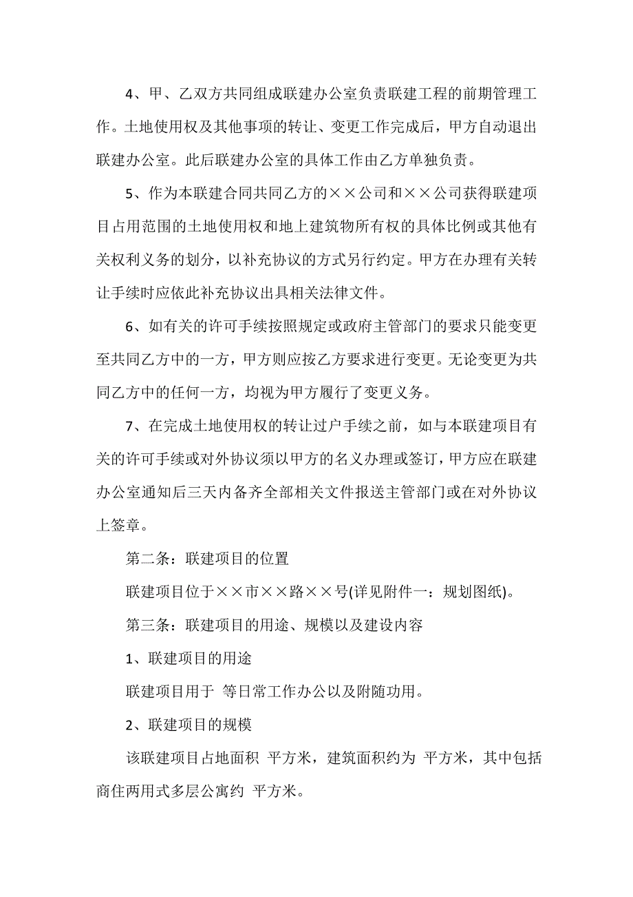 房地产商合同 房地产开发联建合同范本2篇_第4页