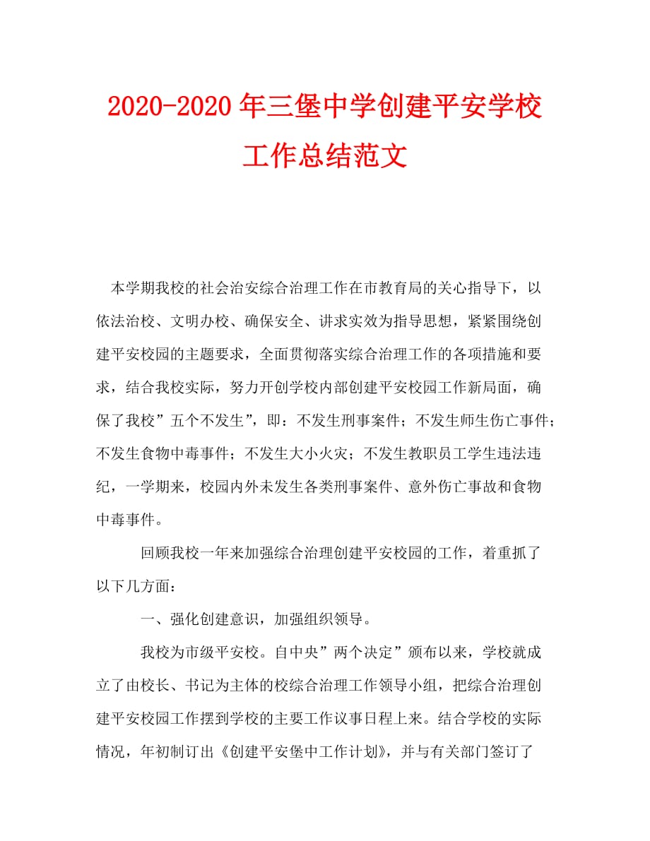 2020-2020年三堡中学创建平安学校工作总结范文_第1页