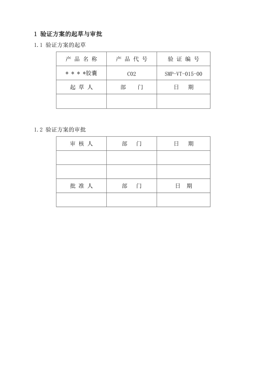 （生产管理知识）西咪替丁胶囊生产工艺验证方案及报告_第3页