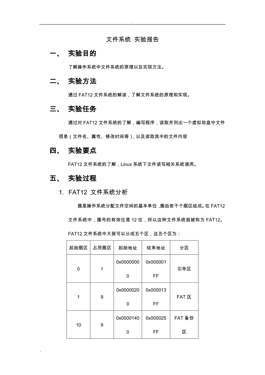 实验四 文件系统 实验报告_第1页