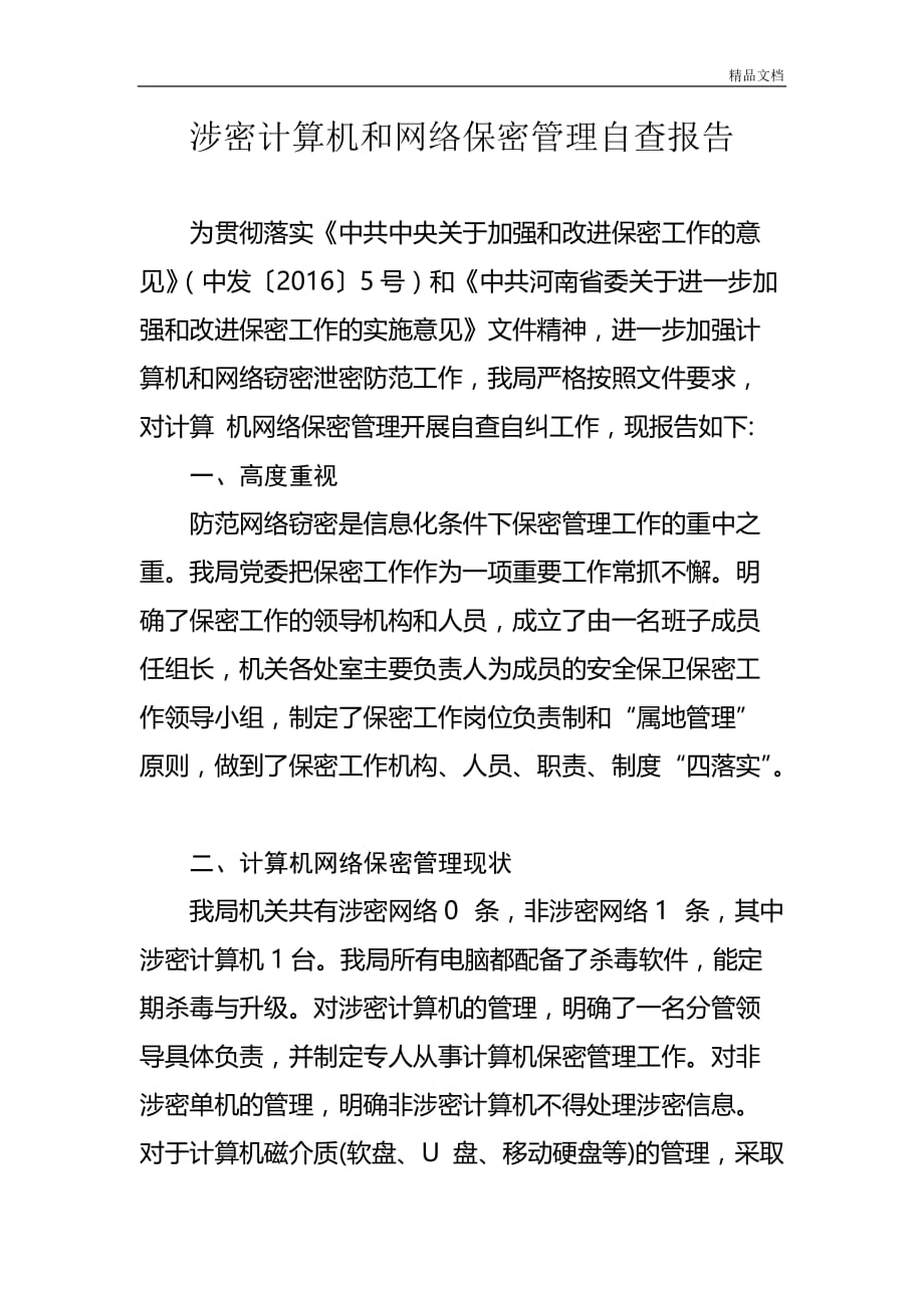 关于涉密计算机和网络保密管理自查分析报告.doc_第1页