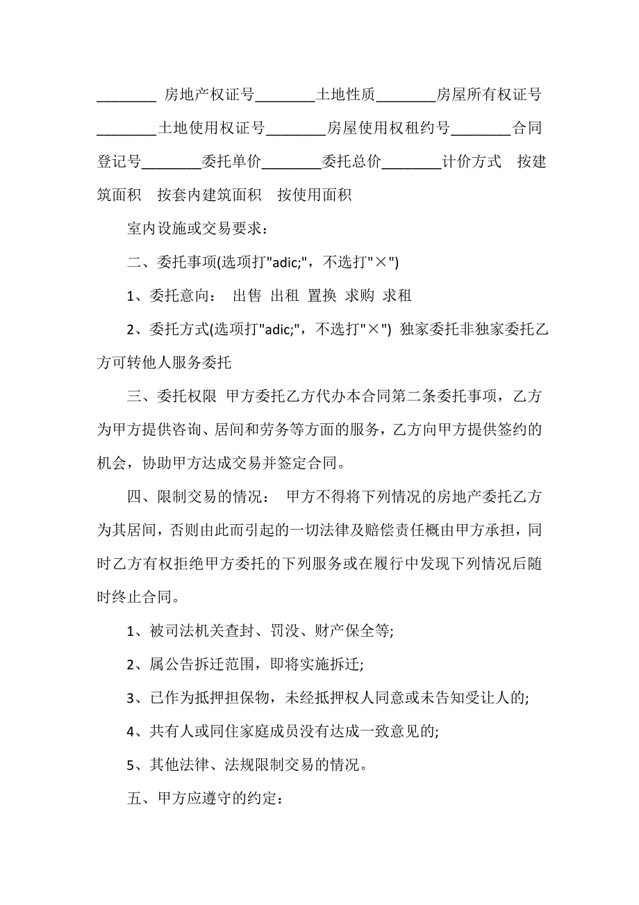 房地产商合同 房屋交易居间协议范本3篇_第2页