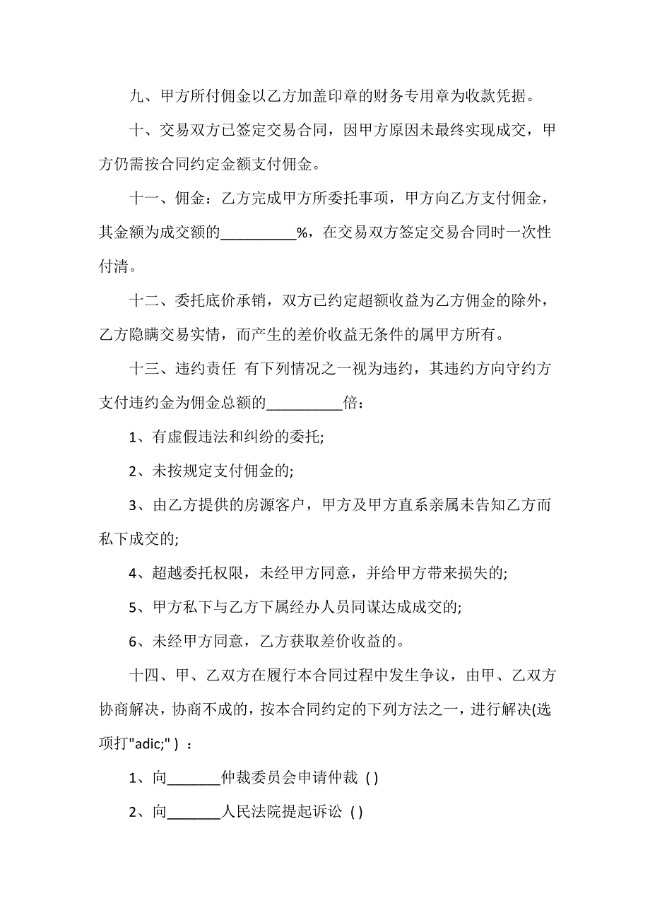 房地产商合同 房屋交易居间协议范本3篇_第4页