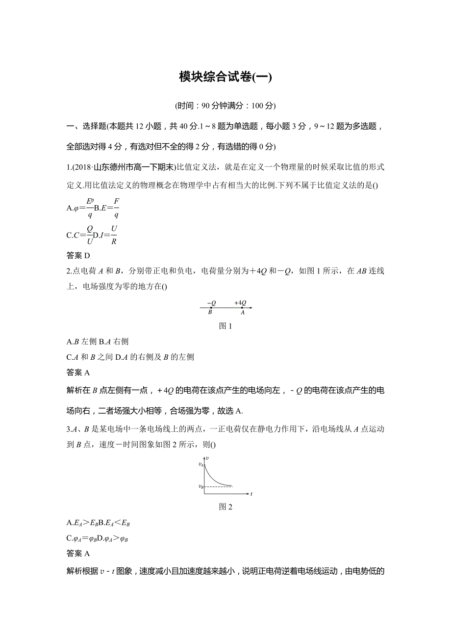 高中物理人教（京津琼鲁专用）必修二讲义：模块综合试卷（一） Word含答案_第1页